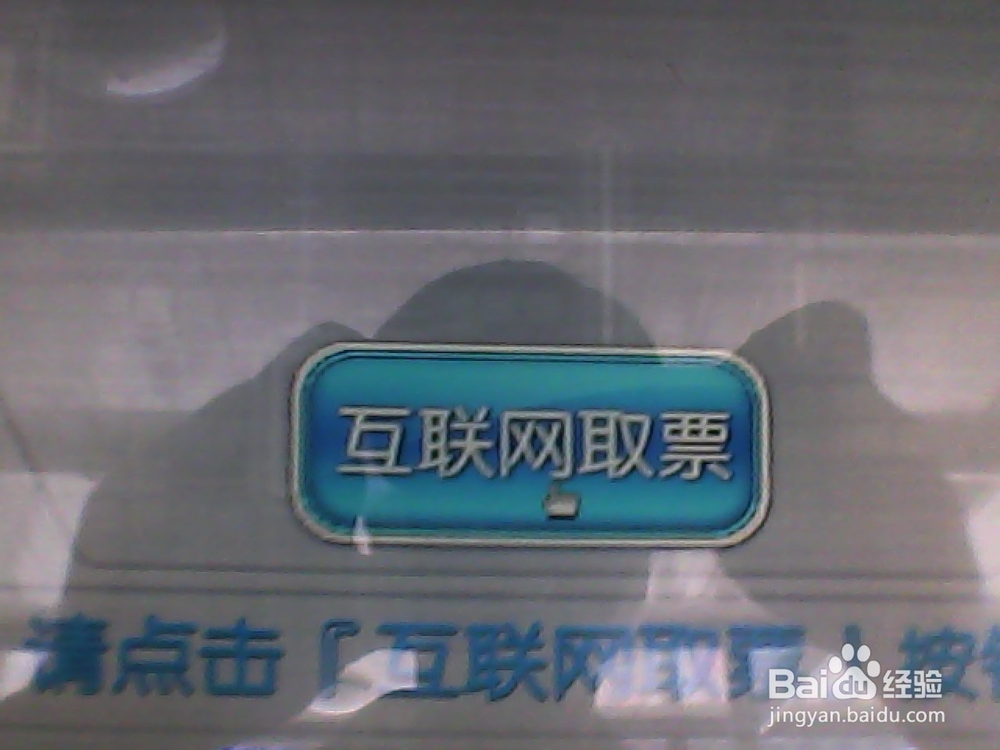 网购多张火车票通过自助取票机只取指定车次车票