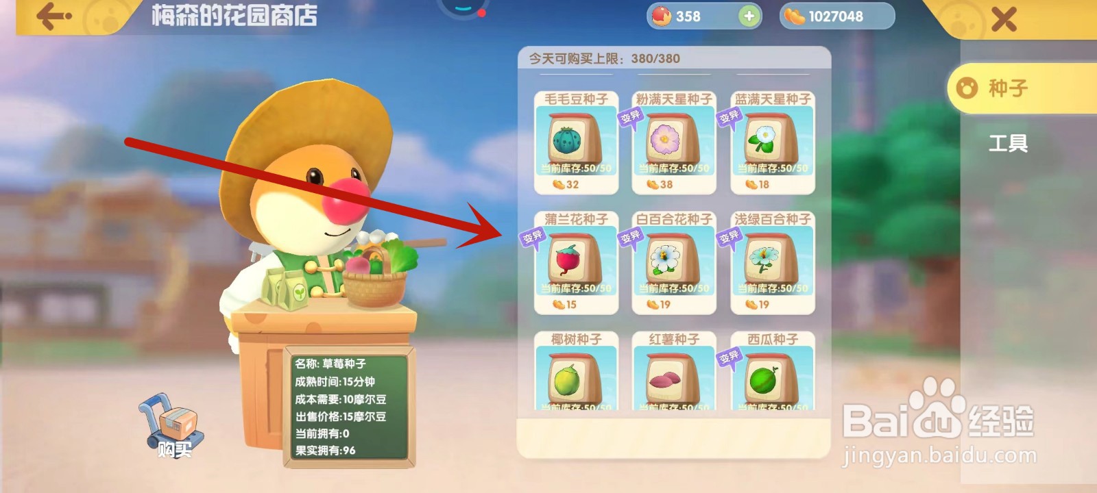 摩尔庄园如何购买变异种子