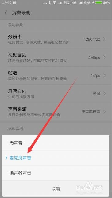 小米手机红米Note4X屏幕录制没有声音怎么办