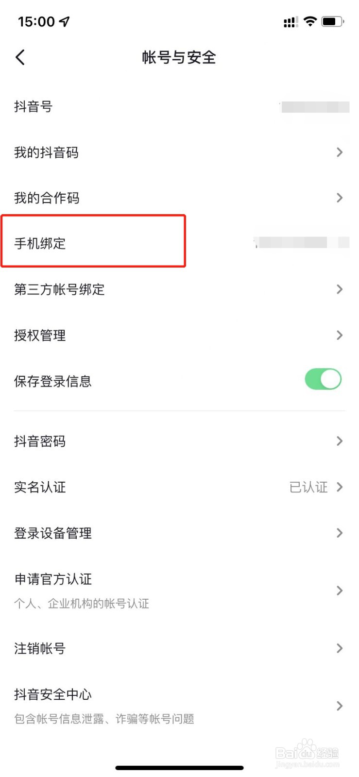 抖音怎么注销手机号绑定