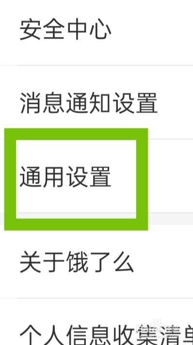 饿了么APP该怎样清理图片缓存