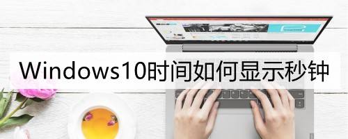 windows10時間如何顯示秒鐘-百度經驗