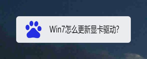 Win7怎么更新显卡驱动?
