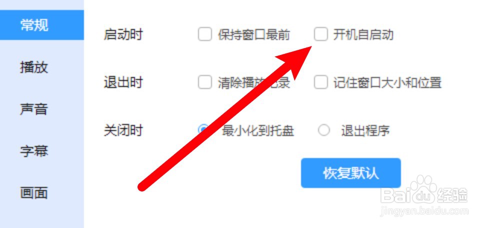 迅雷影音怎么取消开机自启动