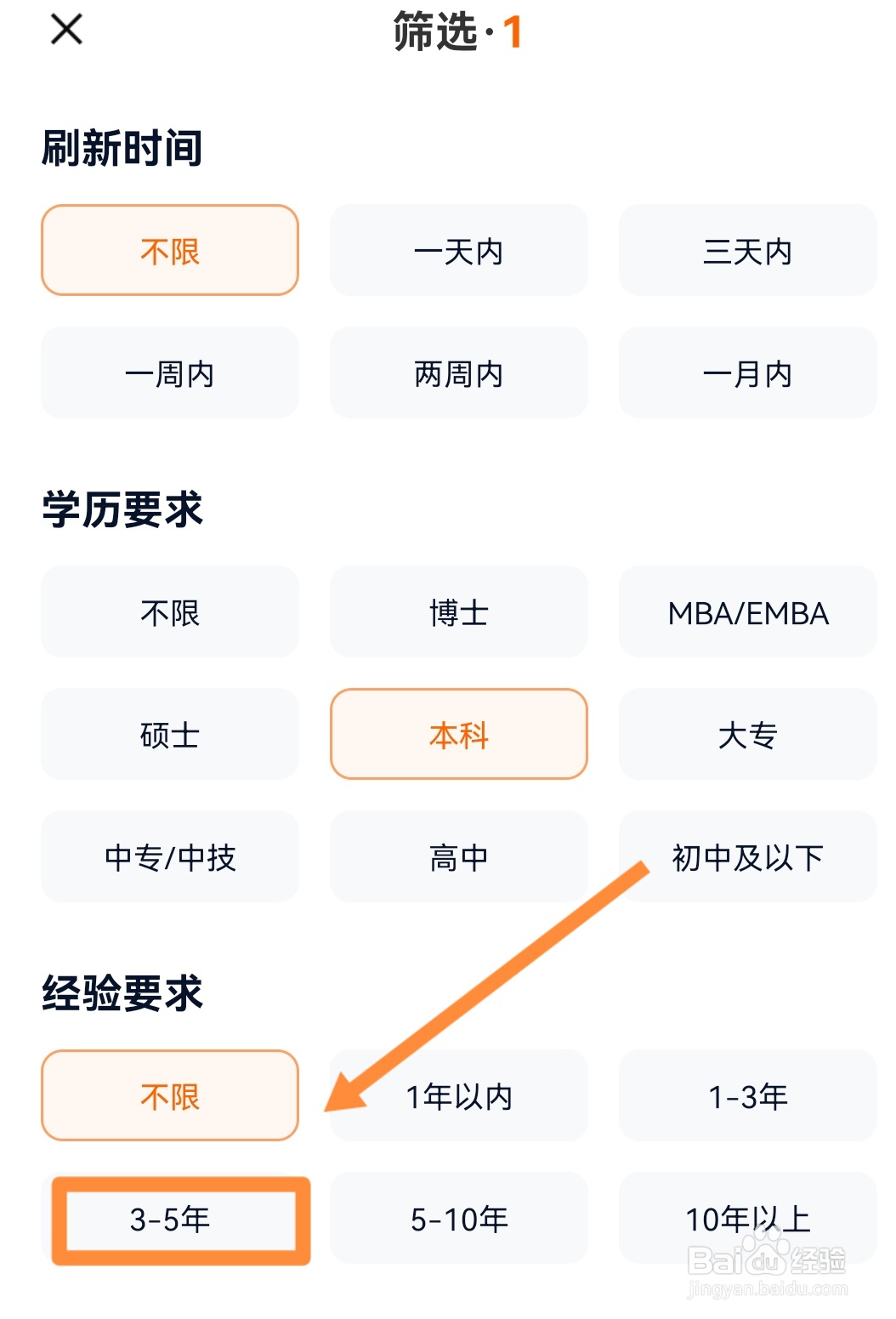 怎么查看工作经验要求3-5年的职位招聘