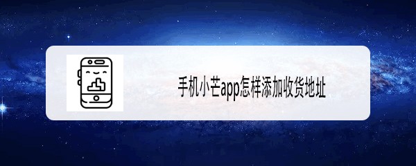 手机小芒app怎样添加收货地址