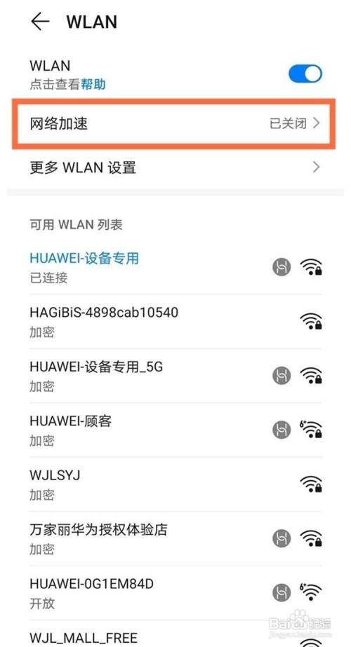 华为mate30epro网络加速功能怎样关闭