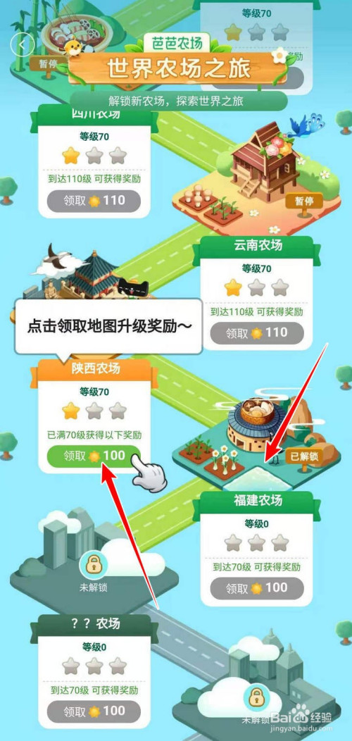 在世界农场地图中,罗列了已解锁农场的名称和等级,点选福建农场