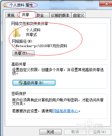 Windows 7操作系统为用户文件夹设置共享名