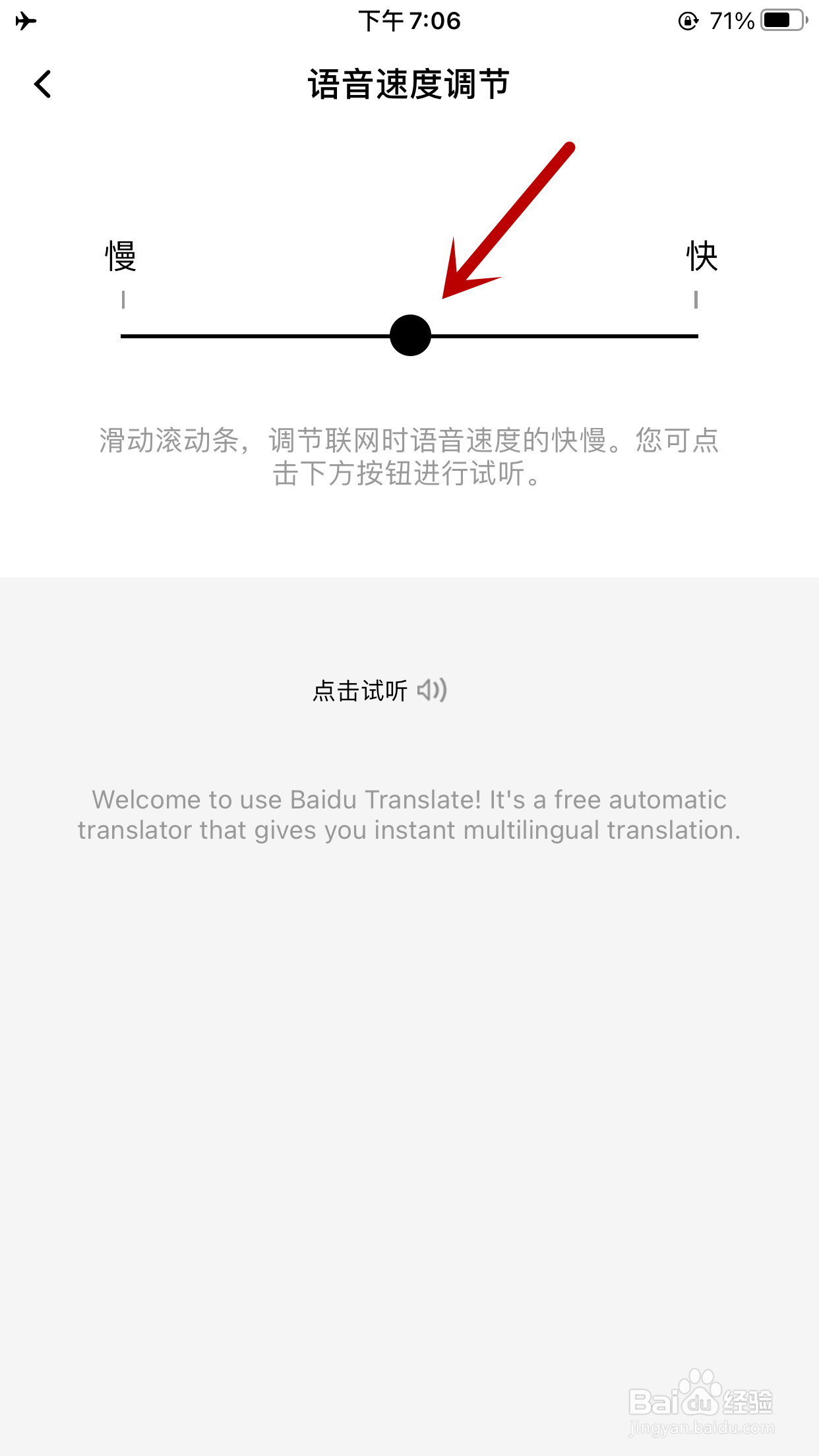 百度翻译如何调节语音速度