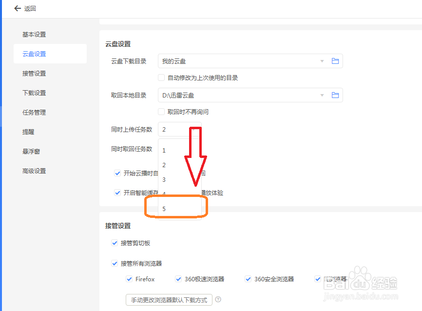 迅雷11怎么设置云盘同时上传5个任务