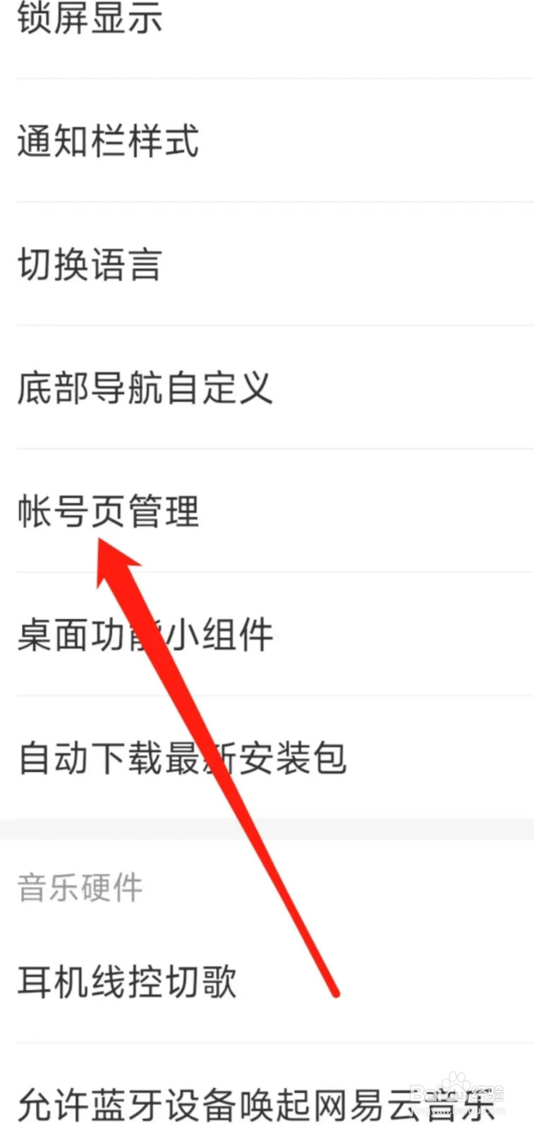 网易云音乐进行账号页管理