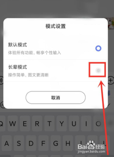 讯飞输入法如何打开长辈模式？