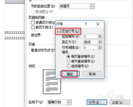 在word文档中添加行号和删除行号呢