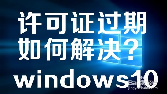 <b>如何解决windows许可证过期</b>