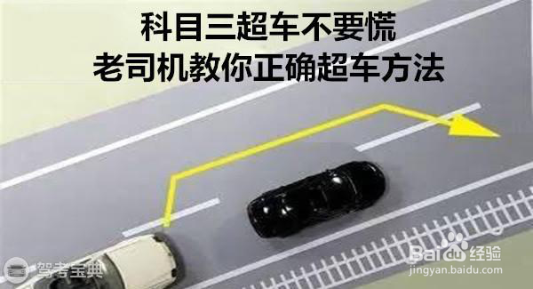 科目三超车不要慌,老司机教你正确超车方法