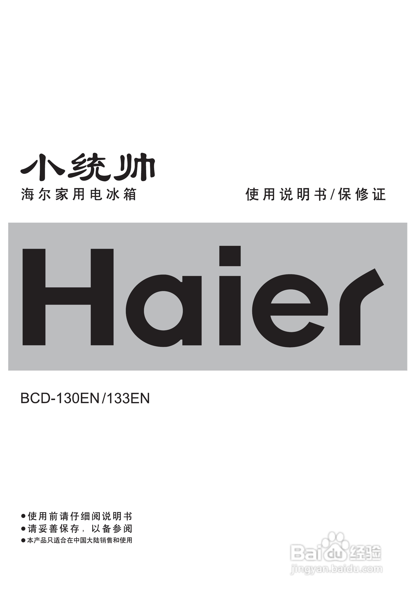 海尔BCD-133EN电冰箱使用说明书:[1]