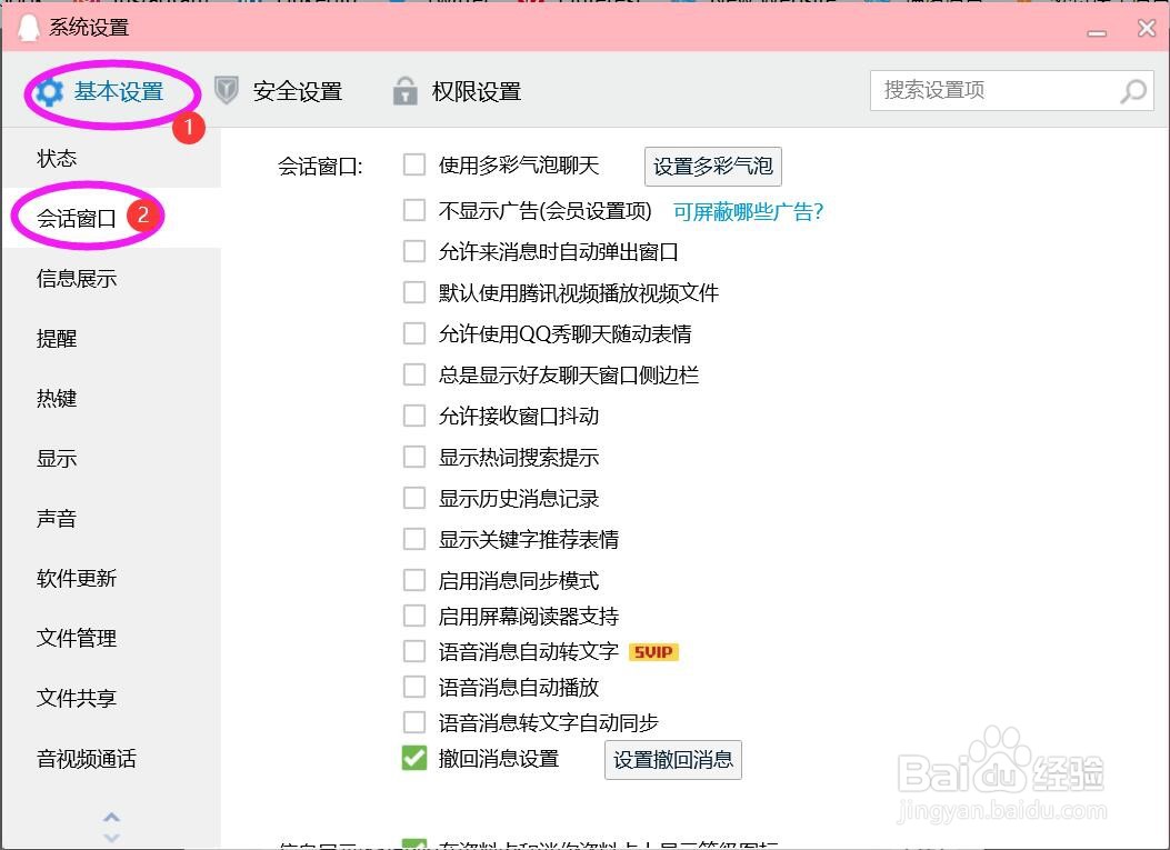 使用QQ时如何禁止窗口抖动