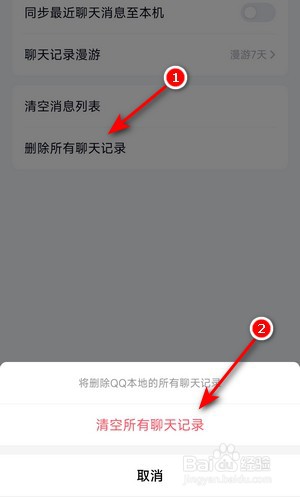 如何清空删除QQ聊天记录
