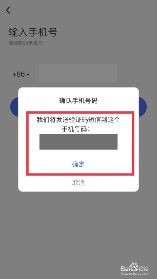彈出對話框後,在確認手機號碼後點擊【確定】.