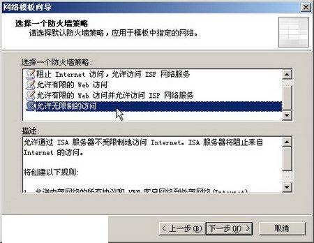 在ISA Server中使用模版创建防火墙策略