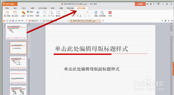 PPT怎么使背景上都带有固定标志？