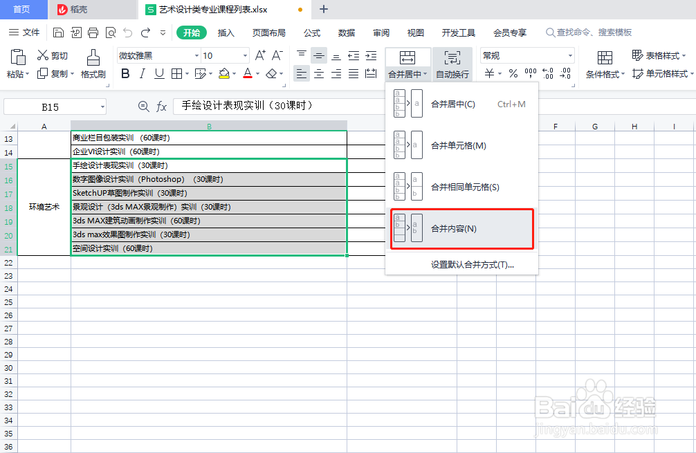 wps怎样设置合并单元格内容
