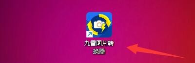 九雷图片转换器图片输出如何不改变分辨率大小