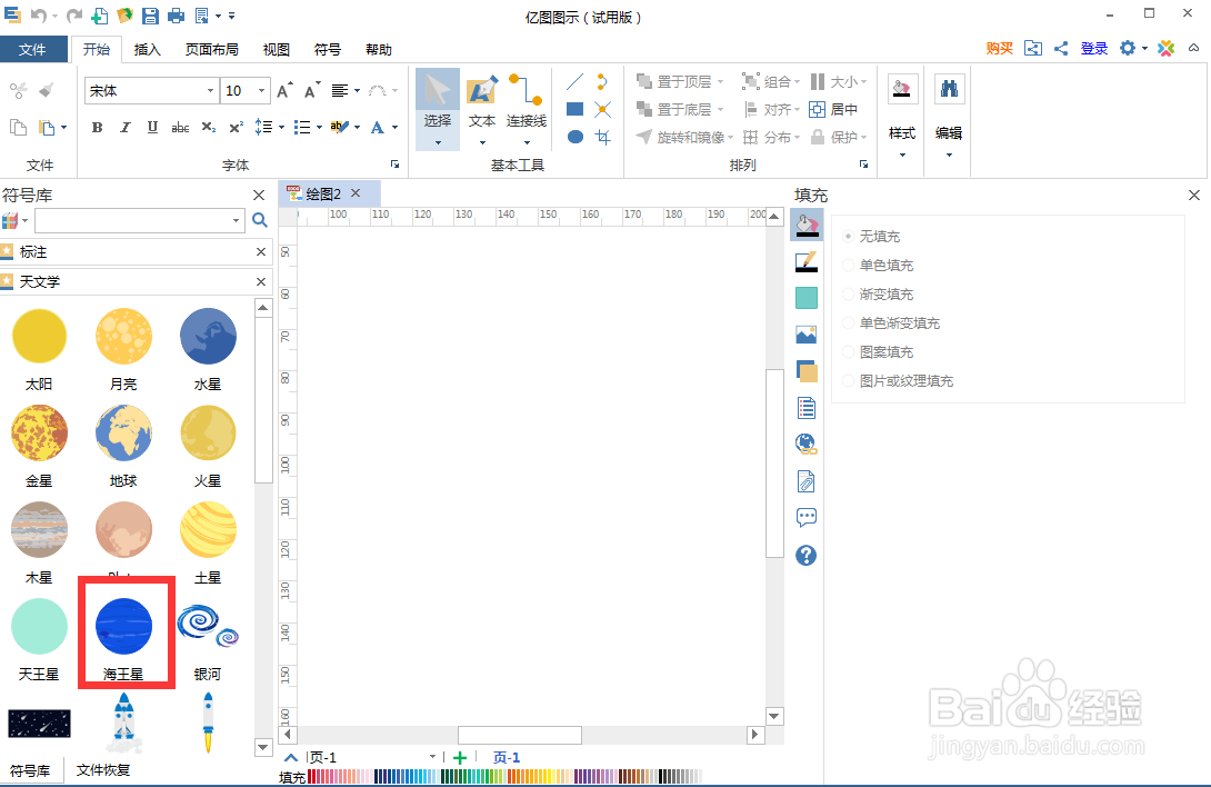 如何在亿图图示中创建海王星
