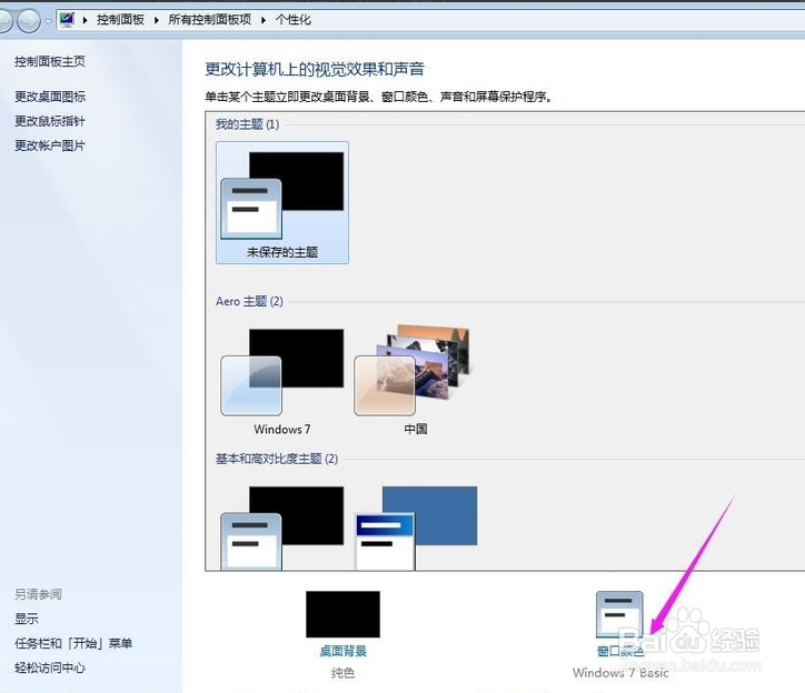 win7设置窗口颜色为护眼色