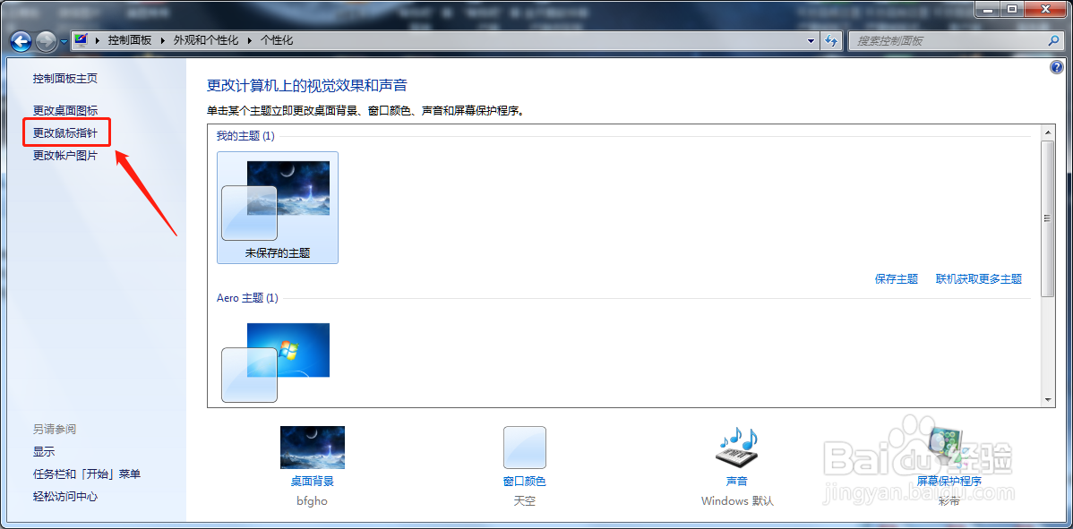 win7计算机如何更改鼠标指针样式