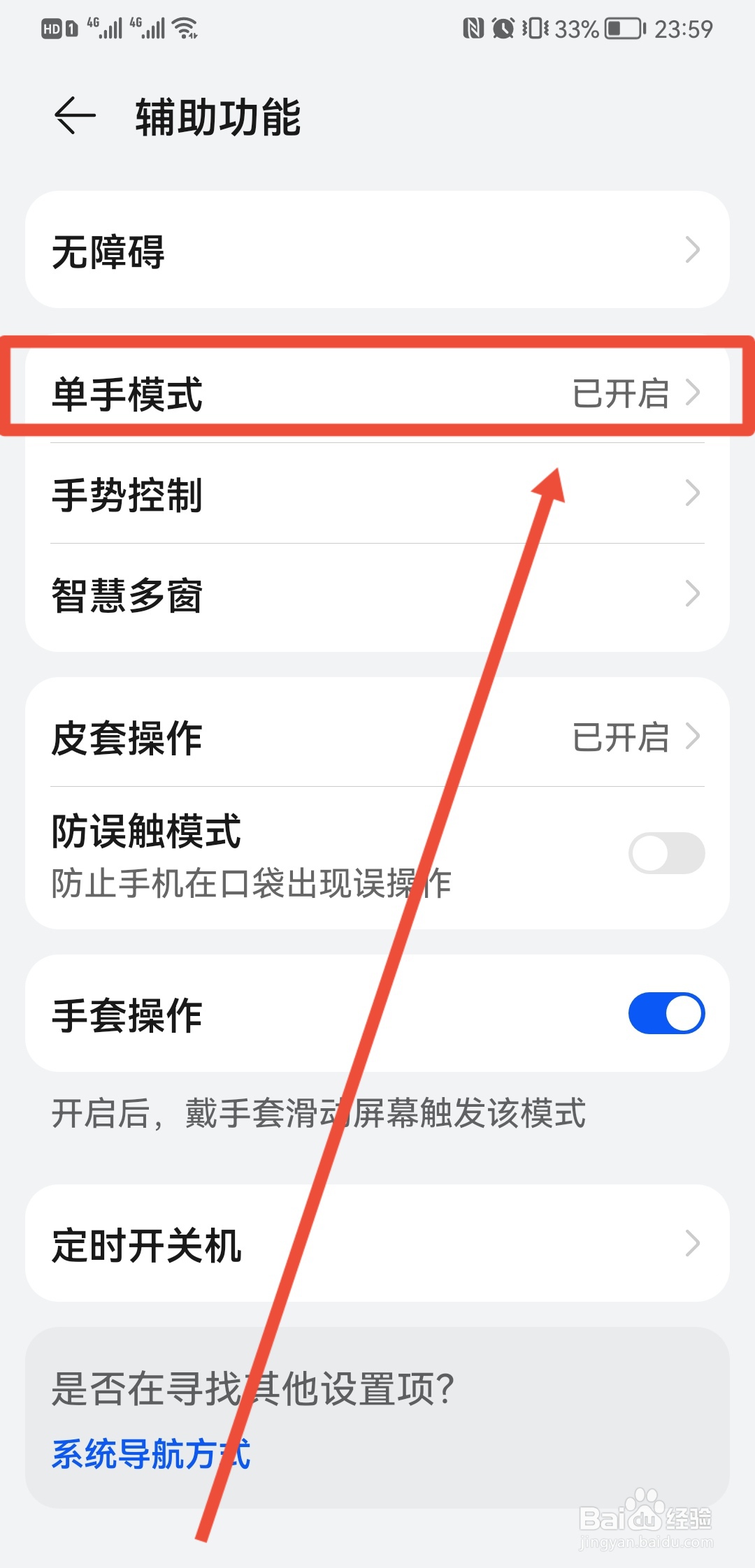 单手模式怎么关闭