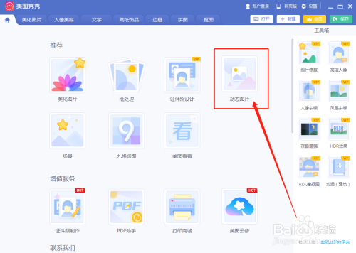电脑美图秀秀怎么做动态图片