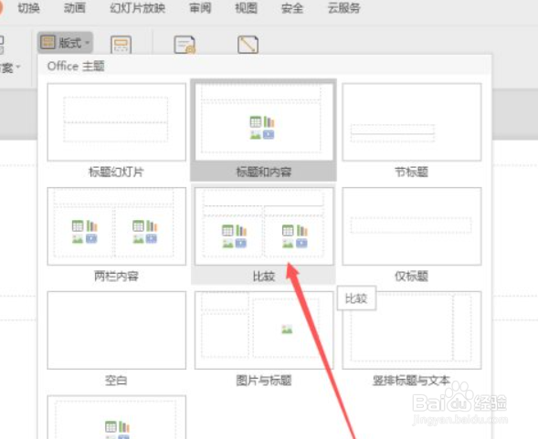 PPT中如何更换页面的版式