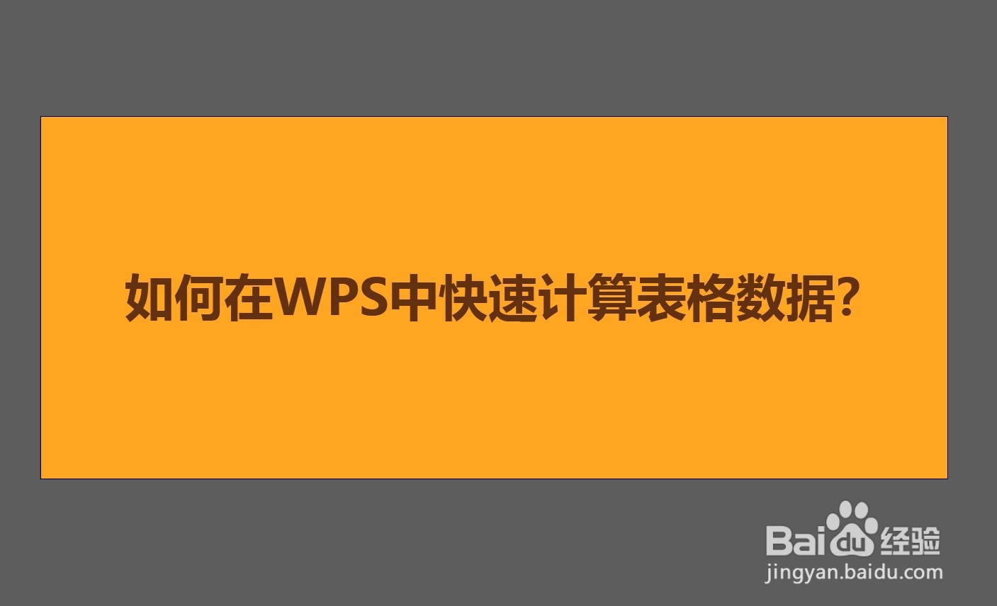 如何在WPS中快速计算表格数据
