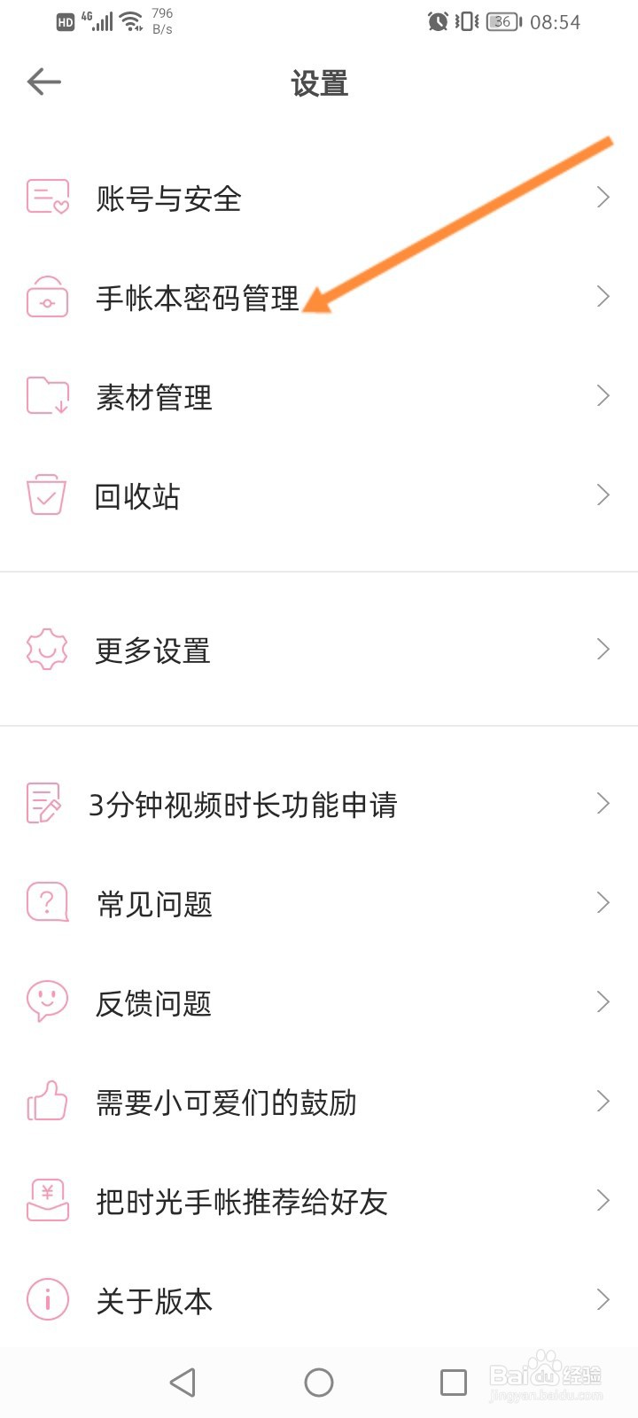 时光手帐怎么开启指纹解锁功能