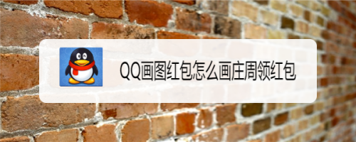 qq画图红包怎么画庄周领红包