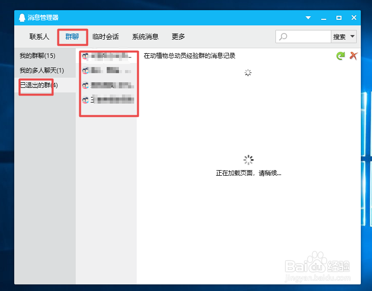 电脑QQ如何查看已删除的人和退出的群