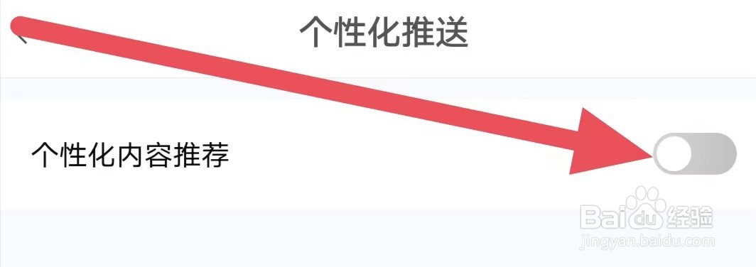 竞速体育怎么设置关闭个性化内容推荐