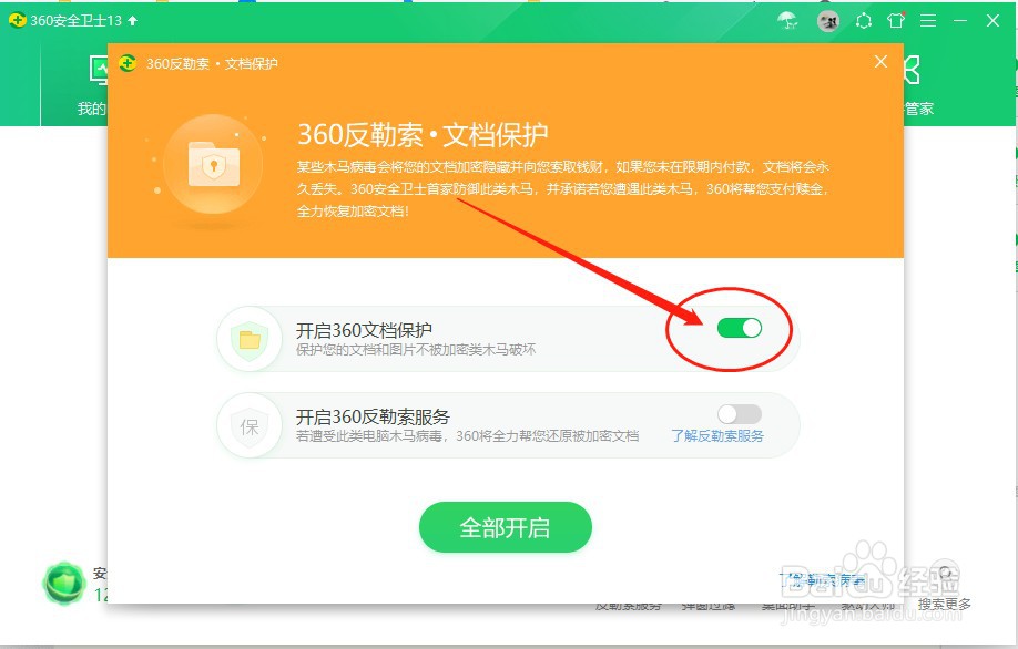 如何开启360安全卫士文档保护功能?