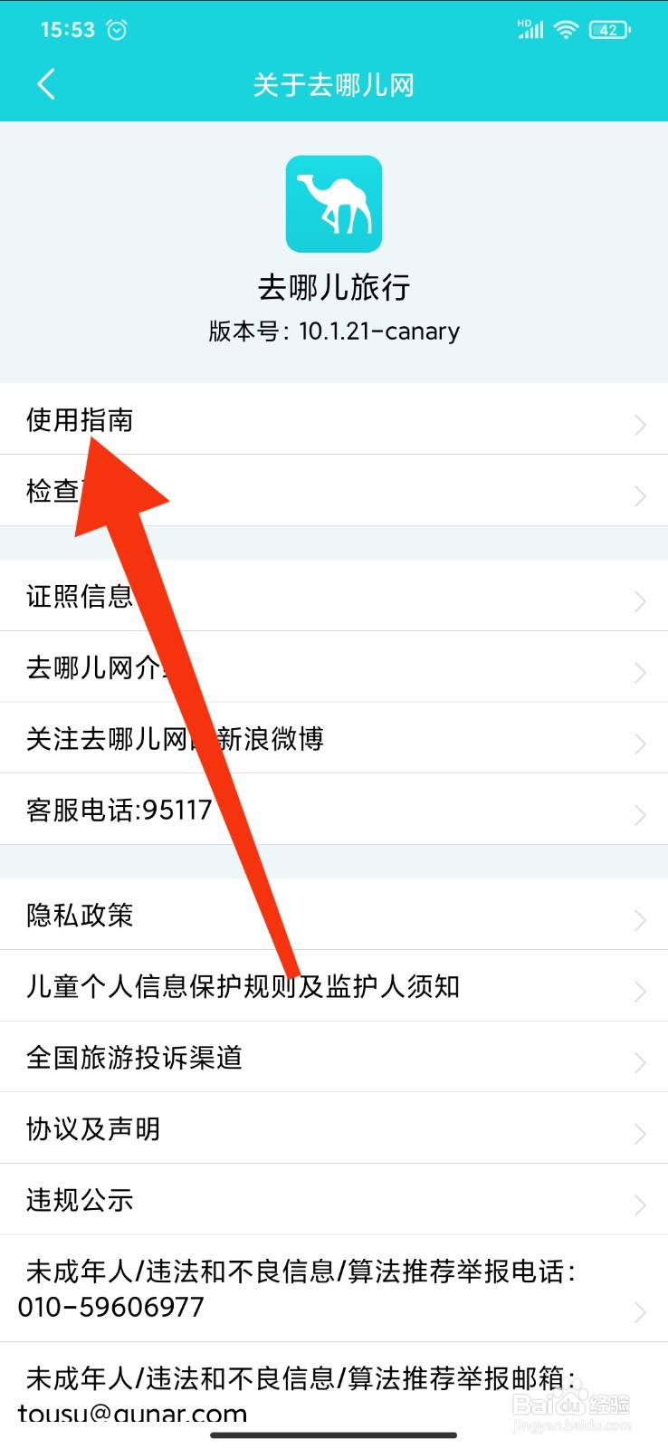 如何查看去哪儿旅行APP的使用指南