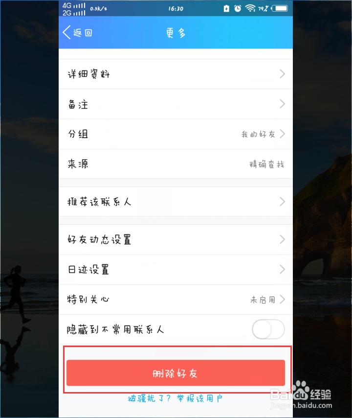 如何在手机QQ上删除好友