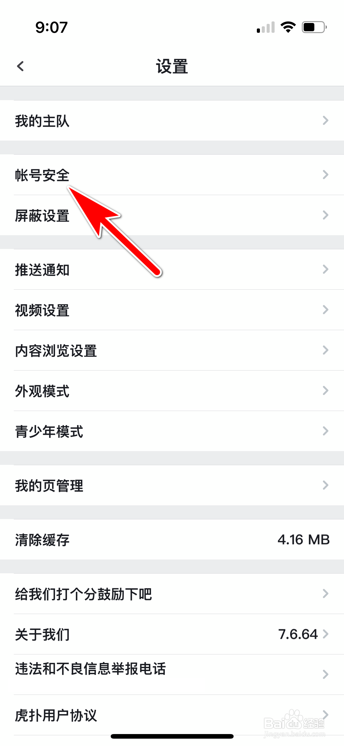虎扑怎么绑定我的微信帐号