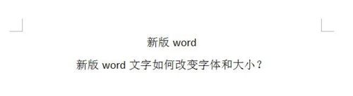 新版word文字如何改变字体和大小？