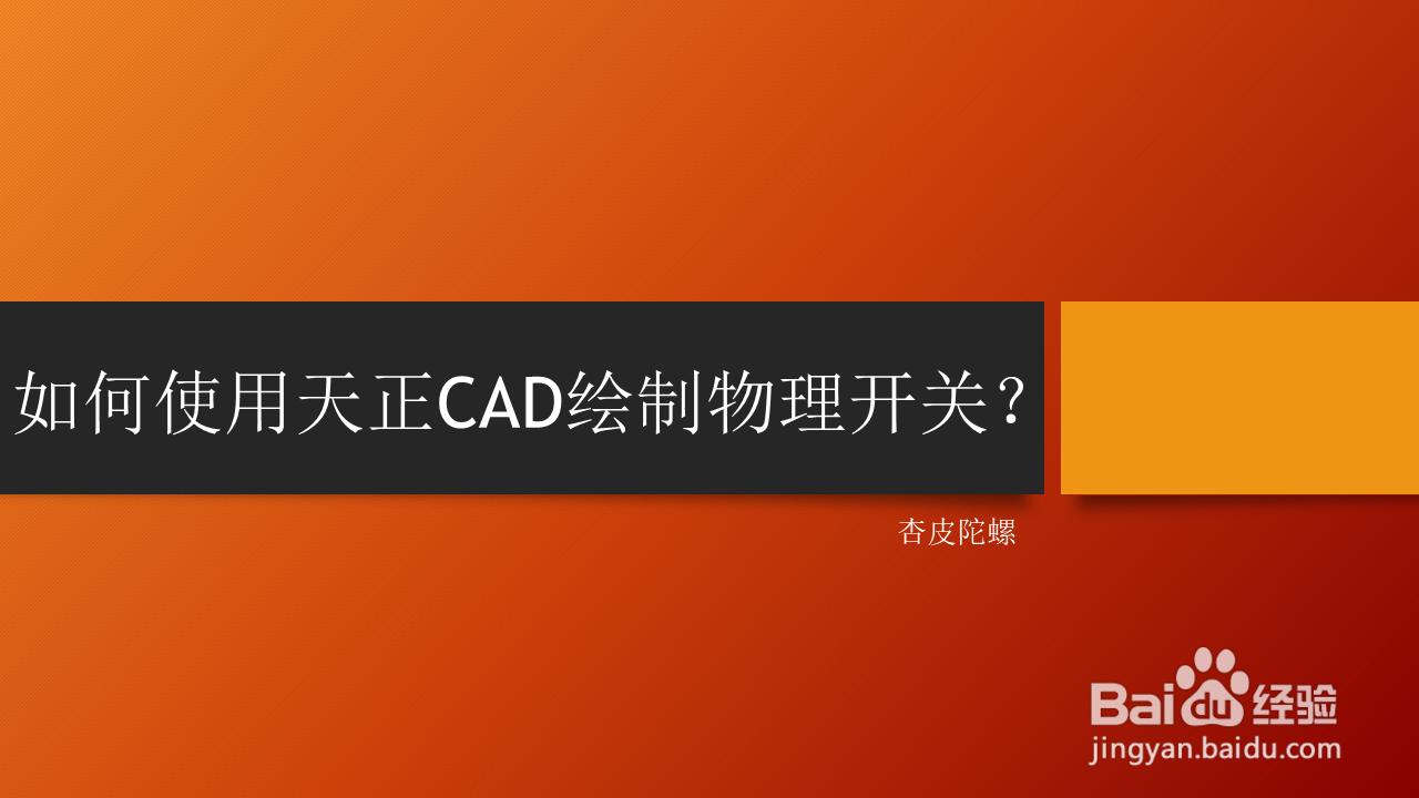 <b>如何使用天正CAD绘制物理开关</b>