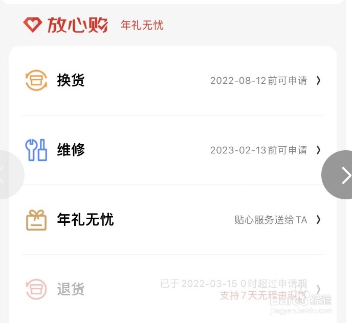 京东如何对购买过的商品申请售后