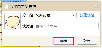 QQ的使用教程：[11]怎么收藏表情