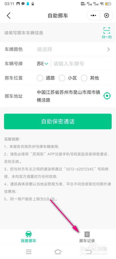 怎么查看苏周到挪车记录