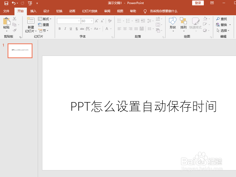 ppt怎么设置自动保存