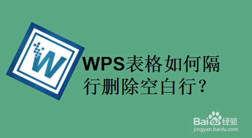 WPS表格如何隔行删除空白行